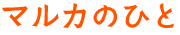マルカの人