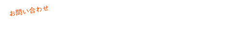 お問い合わせ TEL:018-878-2015 FAX:018-878-4091