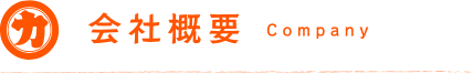 会社概要