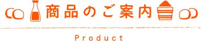 商品のご案内