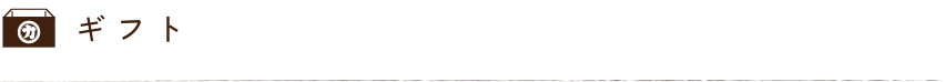 ギフト