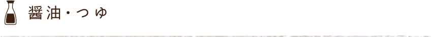 醤油・つゆ